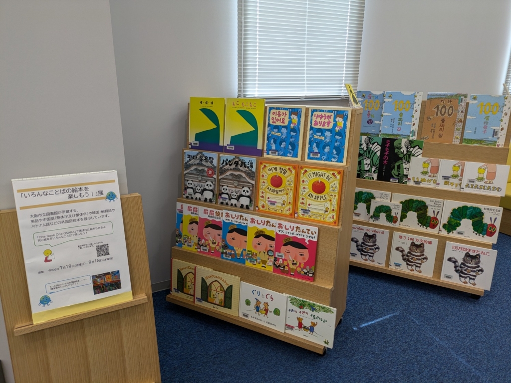 「いろんなことばの絵本を楽しもう」展　写真