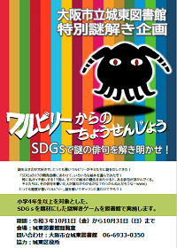 SDGs企画 ワルビリーからの挑戦状 画像