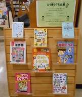 SNSの本展示架
