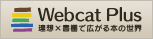 Webcat Plusバナー
