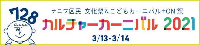 ナニワ区民文化祭＆こどもカーニバル公式サイトへ