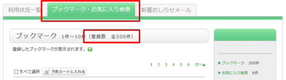 マイページブックマーク画面