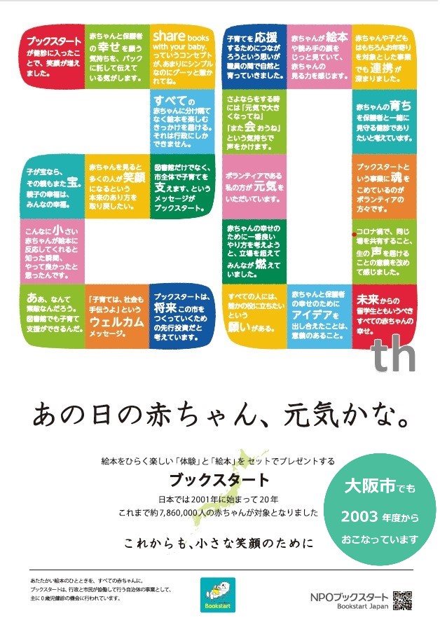 大阪市ブックスタート20周年ポスター
