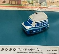 ぶるぶるボンネットバス