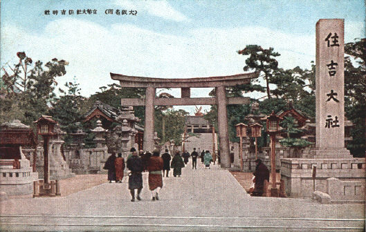 (大阪名所)官幣大社住吉神社
