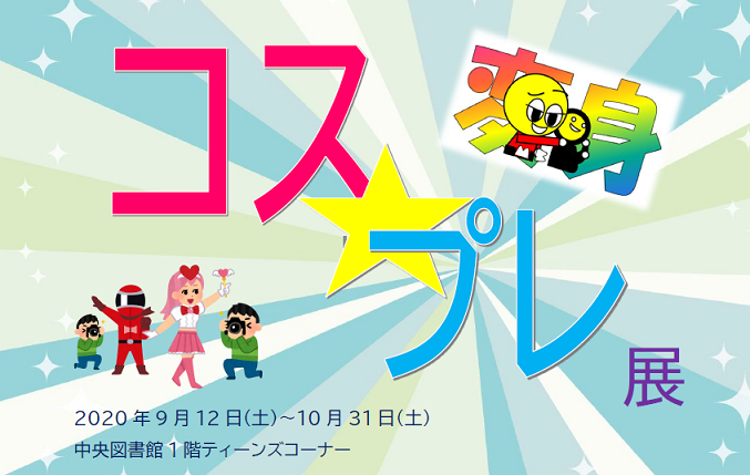 コス☆プレ展