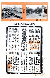 大阪名物ことば/大阪名所 住吉神社/築港