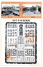 大阪市立図書館デジタルアーカイブ絵はがき「大阪名物ことば/大阪名所 住吉神社/築港」
