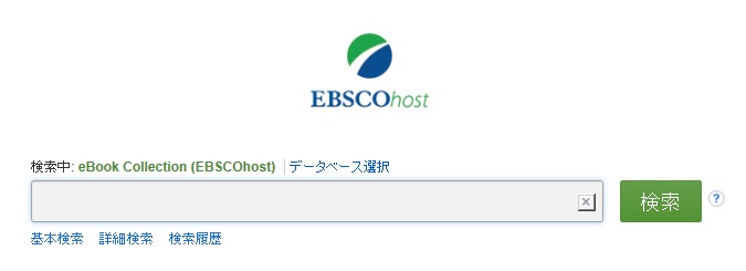 エブスコイーブックス検索ページの画像