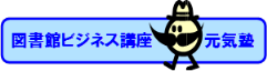 図書館ビジネス講座元気塾マーク