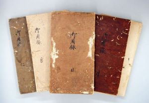 御用録(全5冊)表紙