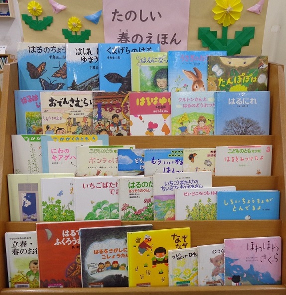 たのしい春のえほん図書展示写真