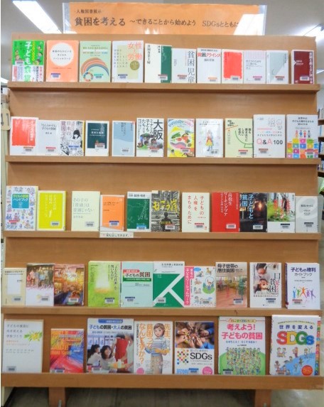 図書展示 貧困を考える 写真