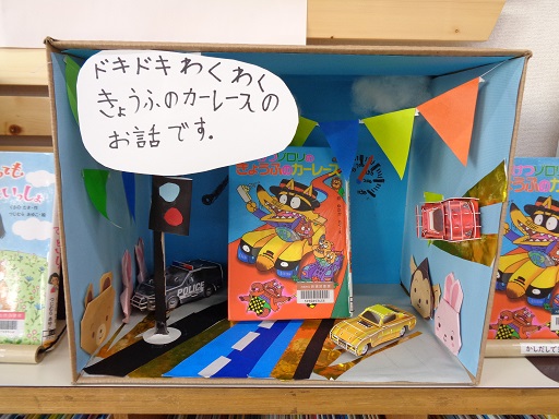 ひとはことしょかん作品『かいけつゾロリのきょうふのカーレース』