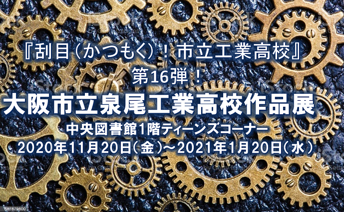 泉尾工業高校作品展看板