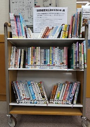 「読書感想文におすすめの本」展書架
