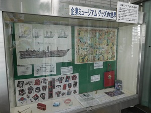 企業ミュージアムグッズ①