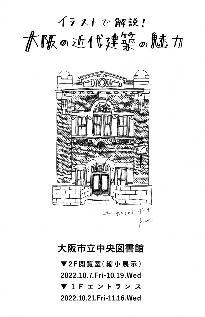 コジマユイ「イラストで解説！大阪の近代建築の魅力」展示広報画像