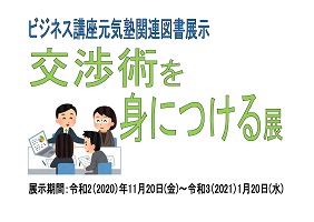 図書展示交渉術を身につける展画像