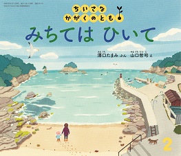 『みちては　ひいて』表紙画像