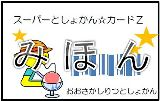 スーパートショカンカードZ見本