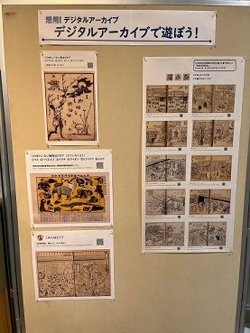デジタルアーカイブで遊ぼうパネル展示