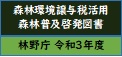 森林環境譲与税アイコン