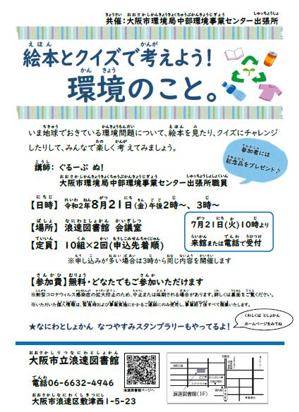 絵本とクイズで考えよう！環境のこと。ちらし画像