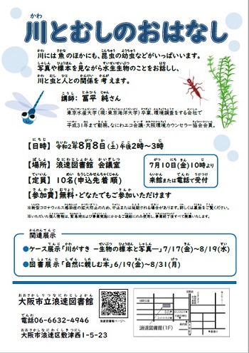 川とむしのおはなしちらし画像