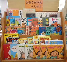 おおさかべんのえほん図書展示写真