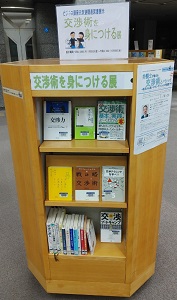 交渉術を身につける展展示の様子