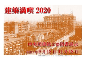 図書展示建築満喫2020展画像