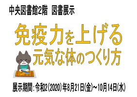 図書展示「免疫力を上げる元気な体のつくり方」展画像