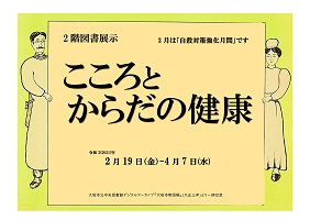 図書展示「こころとからだの健康」展示画像