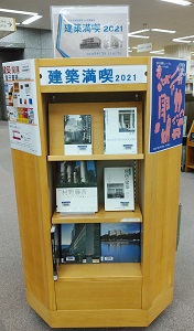 「建築満喫2021」展示の様子