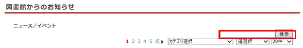 お知らせ検索フォーム画面