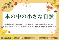 本の中の小さな自然
