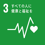 SDGs3　すべての人に健康と福祉を