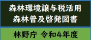 森林環境蔵贈与性活用森林普及啓発図書のアイコン
