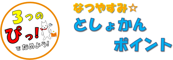 なつやすみとしょかんポイント 3つのぴっ!でためよう! なつやすみとしょかんポイント 3つのぴっ!でためよう!