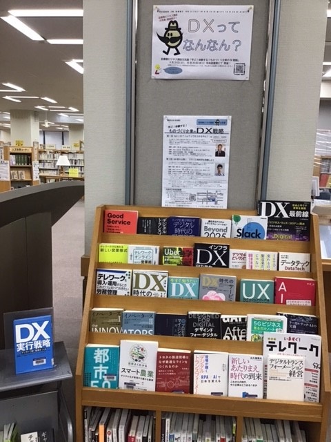図書展示「DXってなんなん？」