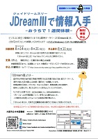 JDream3ちらし表面