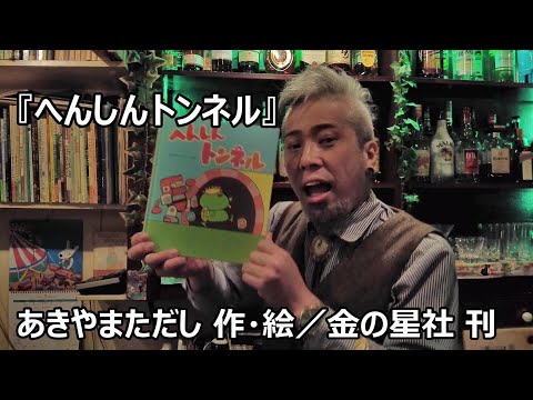 つよぽんのえほんのじかん『へんしんトンネル』サムネイル画像