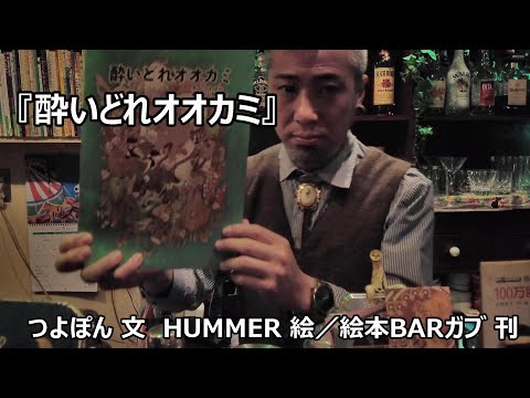 YouTubeつよぽんのえほんのじかん『酔いどれオオカミ』へ