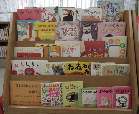 「ことばあそびのえほん」展示写真