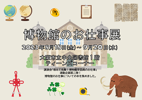 博物館のお仕事展看板
