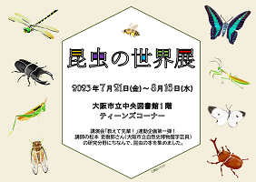 昆虫の世界展看板