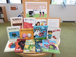 おきにいりの絵本展写真