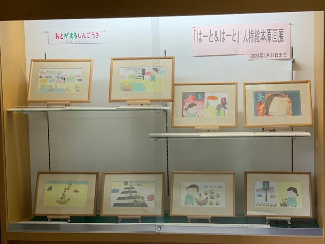 人権絵本原画展