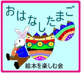 おはなしたまごicon_sr.jpg